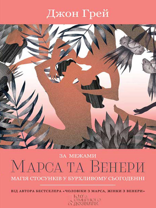 Title details for За межами Марса та Венери. Магія стосунків у бурхливому сьогоденні by Грей, Джон - Available